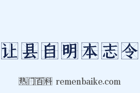让县自明本志令是什么意思的图片